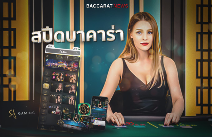 SA Gaming สปีดบาคาร่า คืออะไร ต่างจาก Baccarat ทั่วไปอย่างไร