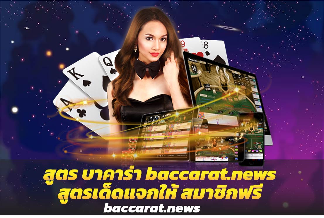 สูตร บาคาร่า baccarat.news สูตรเด็ดแจกให้ สมาชิกฟรี