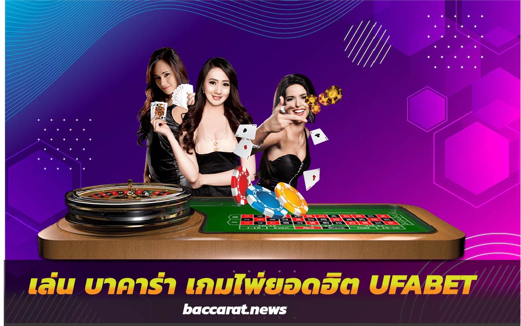 เล่น บาคาร่า เกมไพ่ยอดฮิต UFABET