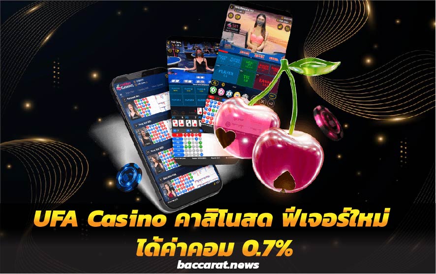 UFA Casino คาสิโนสด ฟีเจอร์ใหม่ ได้ค่าคอม 0.7%