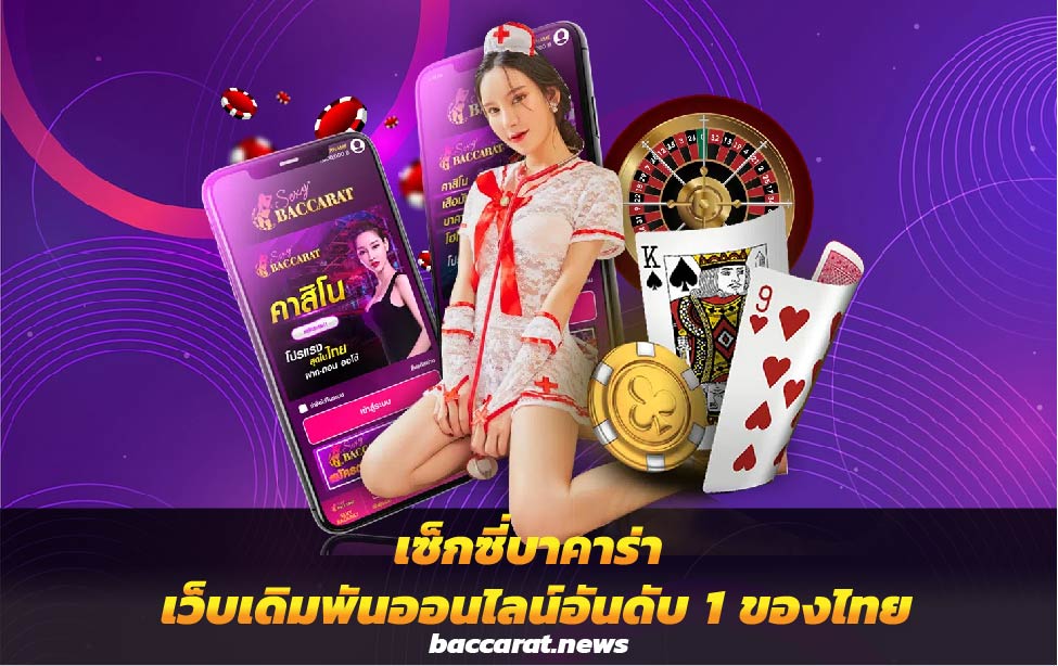 เซ็กซี่บาคาร่า เว็บเดิมพันออนไลน์อันดับ 1 ของไทย