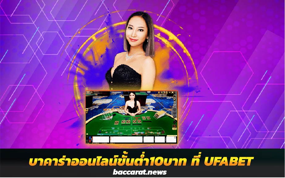 บาคาร่าออนไลน์ขั้นต่ำ10บาท เข้าเล่นได้ทันที ทำเงินได้ถึงหลักล้าน ที่ UFABET