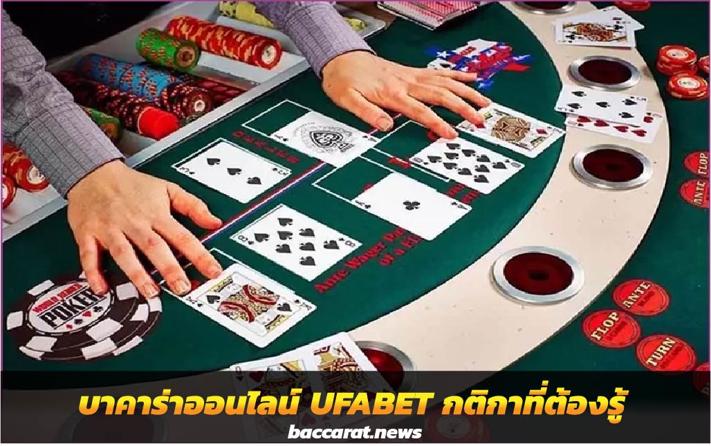 บาคาร่าออนไลน์ UFABET กติกาที่นักเดิมพันมือใหม่ต้องรู้